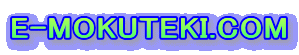 E-MOKUTEKI.COM