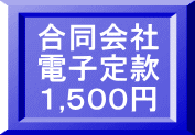 合同会社 電子定款 １,５００円